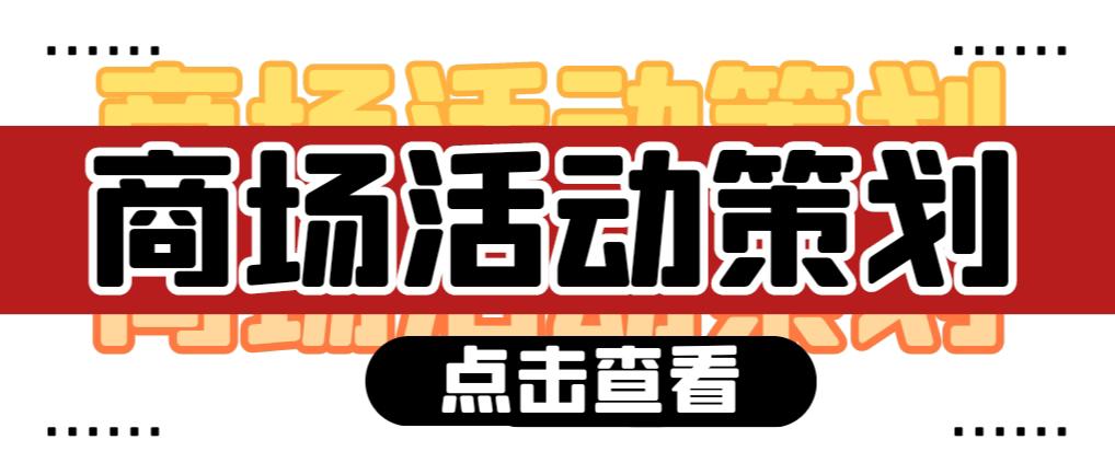 【活動策劃】商場活動策劃需要注意哪些問題？ 