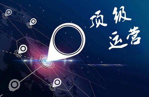 互聯(lián)網(wǎng)頂級運(yùn)營最強(qiáng)速成攻略