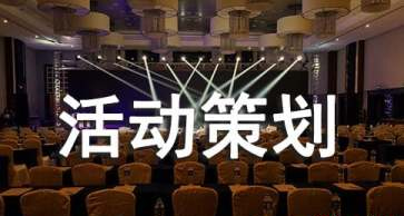 開業(yè)慶典策劃有哪些注意事項(xiàng)