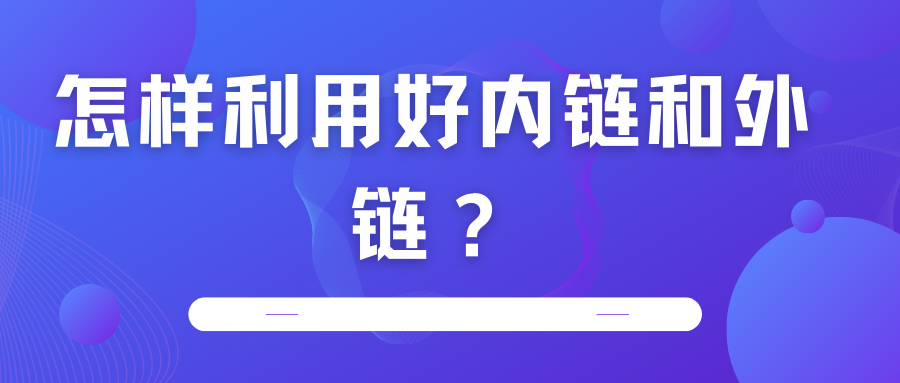 怎樣利用好內鏈和外鏈？