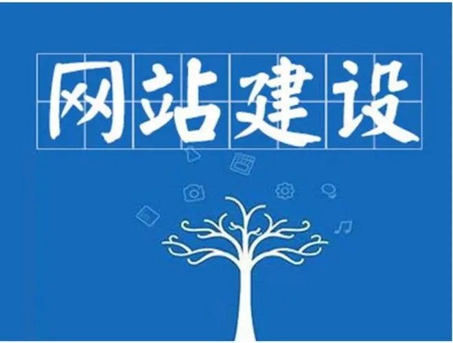 企業(yè)網站建設不可缺少的內容