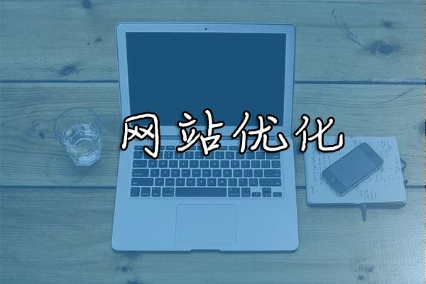 為什么說網(wǎng)站相關(guān)性是網(wǎng)站優(yōu)化的命脈